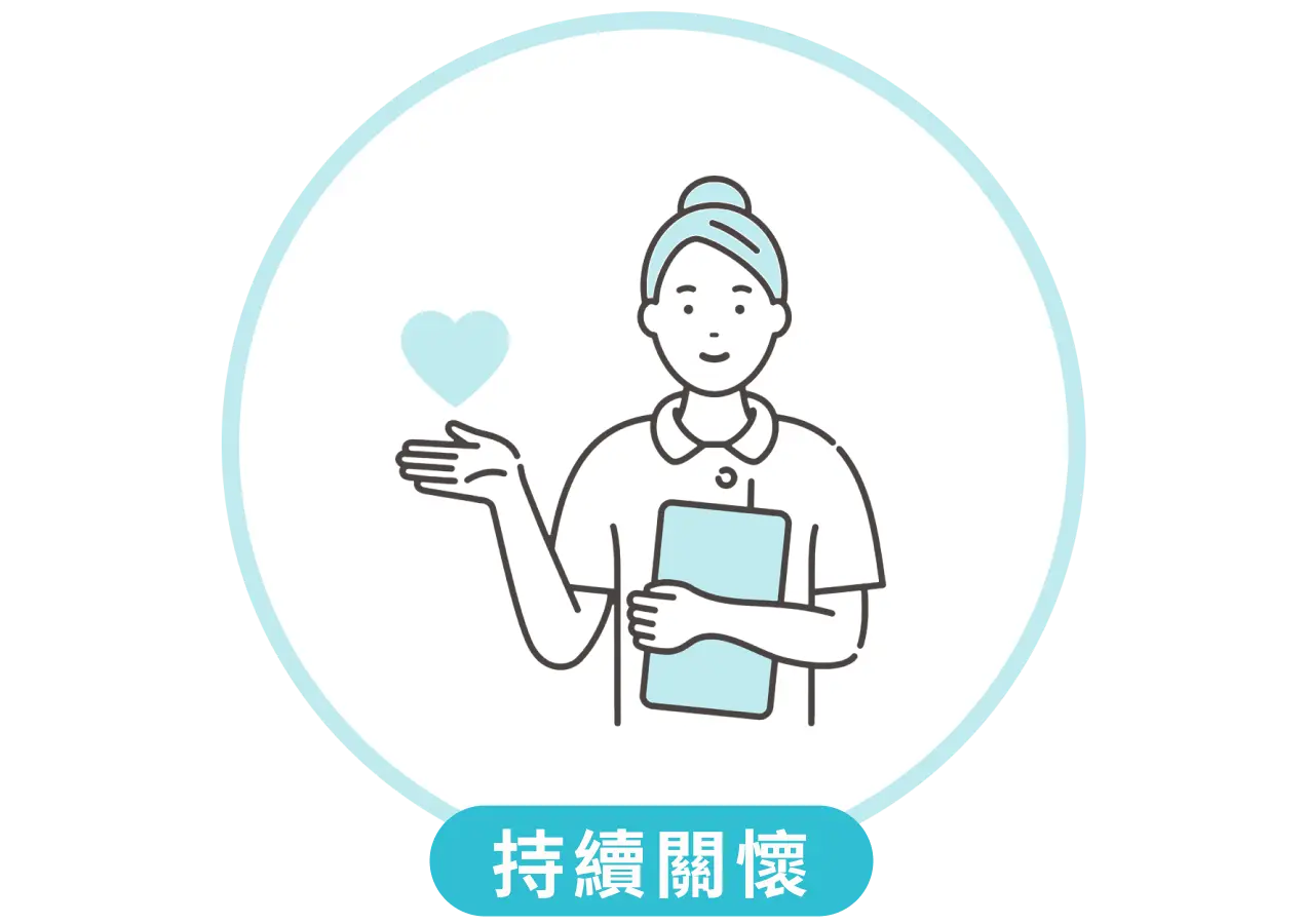 持續關懷 持續關懷